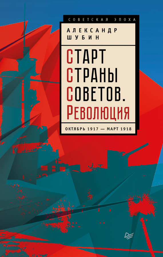 Обложка книги «Старт Cтраны Советов. Революция. Октябрь 1917 – март 1918»